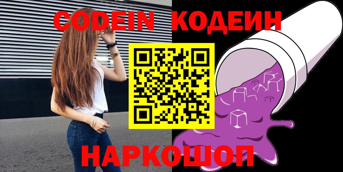 Codein Purple Drank  Кодеин Purple Drank  дарнет шоп  Вход с VPN  Кисловодск 